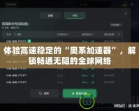 體驗高速穩定的“奧系加速器”，解鎖暢通無阻的全球網絡