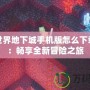 我的世界地下城手機版怎么下載安裝：暢享全新冒險之旅