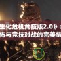 《CS生化危機競技版2.0》：生化恐怖與競技對戰的完美結合