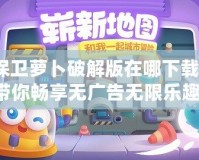 保衛(wèi)蘿卜破解版在哪下載？帶你暢享無廣告無限樂趣！