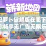 保衛蘿卜破解版在哪下載？帶你暢享無廣告無限樂趣！