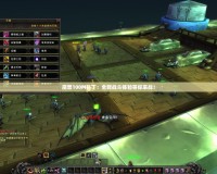 魔獸100M補丁：全新戰斗體驗等你來戰！