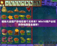 植物大戰(zhàn)僵尸存檔在哪個(gè)文件夾？Win10用戶必知的存檔路徑全解析！
