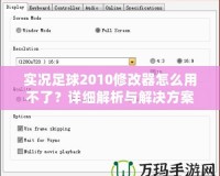 實(shí)況足球2010修改器怎么用不了？詳細(xì)解析與解決方案！