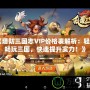 《塔防三國志VIP價格表解析：輕松暢玩三國，快速提升實力！》