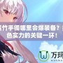 DNF墨竹手鐲哪里會(huì)爆裝備？提升角色實(shí)力的關(guān)鍵一環(huán)！