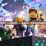 《我的世界0.12.3正式版》——全新版本，打造無盡可能的沙盒世界