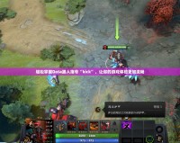 輕松掌握Dota踢人指令“kick”，讓你的游戲體驗更加流暢