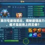 賽爾號(hào)最強(qiáng)輸出，揭秘最強(qiáng)戰(zhàn)力，誰(shuí)才是戰(zhàn)場(chǎng)上的王者？