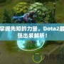 掌握先知的力量，Dota2最強出裝解析！