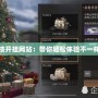 明日之后科技開掛網站：帶你輕松體驗不一樣的生存之旅