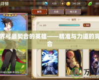 手游界弓最契合的英雄——精準與力道的完美結合