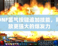 DNF蓄氣按鍵追加技能，釋放更強大的爆發力