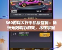 360游戲大廳手機版官網(wǎng)：暢玩無限精彩游戲，盡在掌握