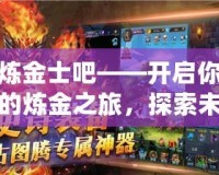 煉金士吧——開啟你的煉金之旅，探索未知的財富之門
