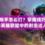 麥林炮手怎么打？掌握技巧，成為英雄聯(lián)盟中的射擊達(dá)人！