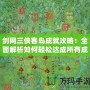 劍網三俠客島成就攻略：全面解析如何輕松達成所有成就