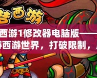 造夢西游1修改器電腦版——讓你暢游西游世界，打破限制，成就最強戰神