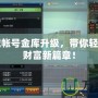 地下城帳號(hào)金庫(kù)升級(jí)，帶你輕松開啟財(cái)富新篇章！
