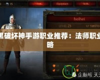 暗黑破壞神手游職業推薦：法師職業攻略