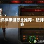 暗黑破壞神手游職業推薦：法師職業攻略