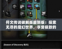 符文傳說破解版最新版：探索無盡的魔幻世界，享受極致的戰斗體驗