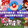 摩爾莊園攻略大全：掌握這些技巧，輕松玩轉(zhuǎn)夢幻樂園！