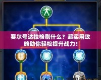 賽爾號達拉格刷什么？超實用攻略助你輕松提升戰力！