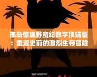 孤島驚魂野蠻紀數字頂端版：重返史前的激烈生存冒險