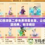 夢幻西游第二季免費觀看全集，讓你重溫經典，暢享精彩