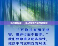 凱爾經典語錄——讓人生更有力量的智慧箴言