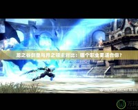 龍之谷劍皇與月之領(lǐng)主對(duì)比：哪個(gè)職業(yè)更適合你？
