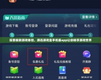 探索極致游戲體驗，游迅游戲盒手機版app讓你暢享游戲世界
