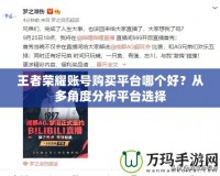 王者榮耀賬號(hào)購(gòu)買(mǎi)平臺(tái)哪個(gè)好？從多角度分析平臺(tái)選擇