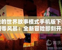 我的世界故事模式手機版下載凋零風暴：全新冒險即刻開啟！