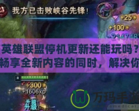 英雄聯(lián)盟停機(jī)更新還能玩嗎？暢享全新內(nèi)容的同時(shí)，解決你的疑慮！
