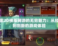探索2D橫版網游的無窮魅力：從經典到創新的游戲體驗