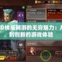 探索2D橫版網游的無窮魅力：從經典到創新的游戲體驗
