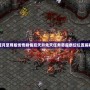 藍月至尊版傳奇劇情后天升先天任務惡魔祭壇位置揭秘