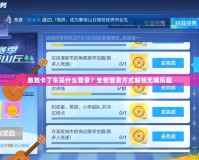 跑跑卡丁車是什么登錄？全新登錄方式解鎖無限樂趣