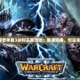 《魔獸爭霸3冰封王座改建：重溫經(jīng)典，創(chuàng)造未來》