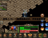 傳奇.1.76——重燃經典之火，開創全新篇章