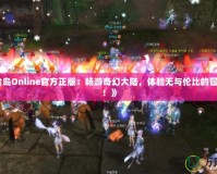 《冒險島Online官方正版：暢游奇幻大陸，體驗無與倫比的冒險之旅！》