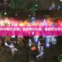 《冒險島Online官方正版：暢游奇幻大陸，體驗無與倫比的冒險之旅！》