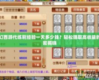 夢幻西游代練刷經驗一天多少錢？輕松賺取高收益的秘密揭曉