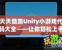 天天酷跑Unity小游戲代碼大全——讓你輕松上手游戲開發