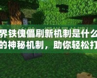 我的世界鐵傀儡刷新機制是什么？揭秘鐵傀儡的神秘機制，助你輕松打造鐵礦自動化！