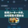 暗黑3一卡一卡的，如何告別卡頓體驗，暢享無縫游戲樂趣