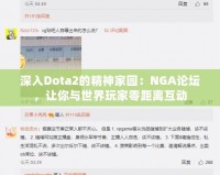 深入Dota2的精神家園：NGA論壇，讓你與世界玩家零距離互動