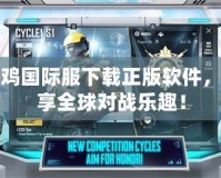 吃雞國際服下載正版軟件，暢享全球對戰樂趣！